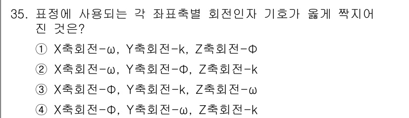 측량및지형공간정보산업기사 2018년 35번 - 정답 2번은 X축, Y축, Z축 각각의 회전축이 Ω, Φ로 표현된 것으로... 에 관한 핵심 기출문제