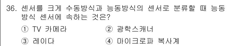 측량및지형공간정보산업기사 2018년 36번 - 정답은 3번 레이더입니다. 레이더는 특정 방향으로 신호를 발신하고, 반환... 에 관한 핵심 기출문제