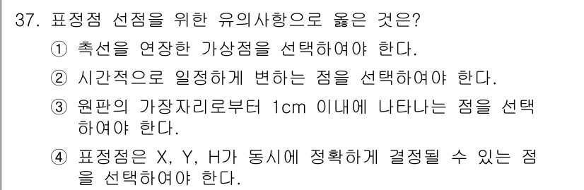 측량및지형공간정보산업기사 2018년 37번 - . 

해설: 유의사항 중 첫 번째는 측량에서 정확한 위치를 확보하는 것... 에 관한 핵심 기출문제