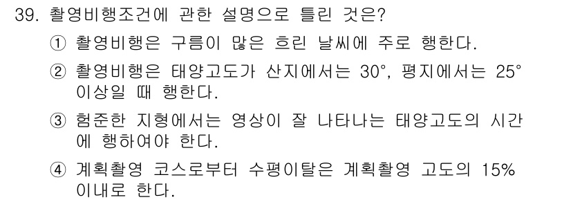 측량및지형공간정보산업기사 2018년 39번 - 4번이 정답인 이유는 계획 촬영 코스로부터 수평이탈이 15% 이하일 때만... 에 관한 핵심 기출문제