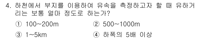 측량및지형공간정보산업기사 2018년 4번 - . 

하천에서 부지를 이용하여 유속을 측정하는 경우 일반적으로 수심이 ... 에 관한 핵심 기출문제