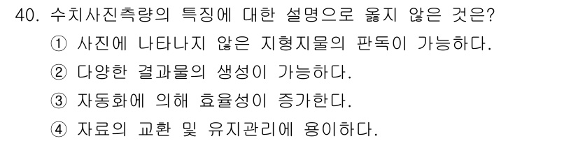 측량및지형공간정보산업기사 2018년 40번 - 4번은 "자료의 교환 및 유지관리에 용이하다."라는 설명이 수치사진측량의... 에 관한 핵심 기출문제