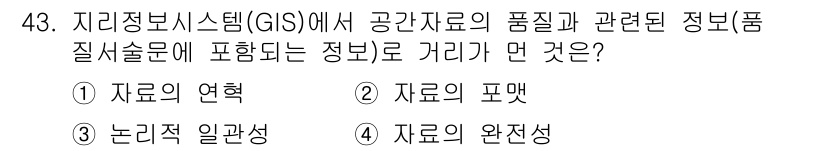 측량및지형공간정보산업기사 2018년 43번 - 정답은 4번 '자료의 완전성'입니다. GIS에서 공간 데이터의 품질은 데... 에 관한 핵심 기출문제