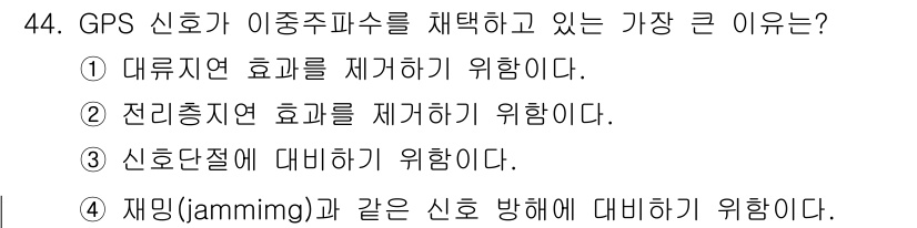 측량및지형공간정보산업기사 2018년 44번 - GPS 신호가 이동주파수를 채택하는 가장 큰 이유는 주파수 간섭을 줄이고... 에 관한 핵심 기출문제