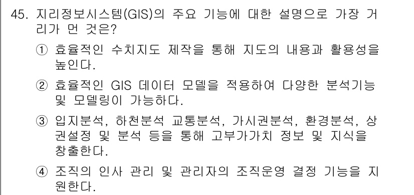 측량및지형공간정보산업기사 2018년 45번 - GIS는 공간 데이터를 수집, 저장 및 분석하여 유용한 정보를 추출하는 ... 에 관한 핵심 기출문제