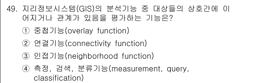 측량및지형공간정보산업기사 2018년 49번 - 인접성 분석은 주어진 지역 내 객체들 간의 공간적 관계를 평가하는 기능으... 에 관한 핵심 기출문제