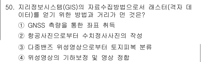 측량및지형공간정보산업기사 2018년 50번 - 항공사진은 지형정보를 수집하는 효과적인 방법으로, 공간적 데이터를 정확하... 에 관한 핵심 기출문제