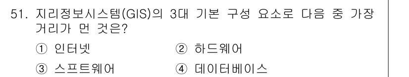 측량및지형공간정보산업기사 2018년 51번 - 지리정보시스템(GIS)의 3대 기본 구성 요소는 하드웨어, 소프트웨어, ... 에 관한 핵심 기출문제