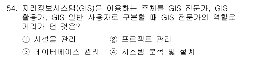 측량및지형공간정보산업기사 2018년 54번 - GIS 전문가는 공간 데이터를 수집, 분석, 시각화하는 역할을 수행하며,... 에 관한 핵심 기출문제
