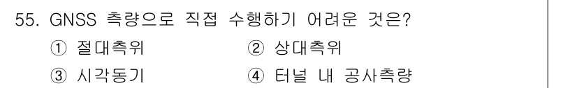 측량및지형공간정보산업기사 2018년 55번 - GNSS 측량으로 직접 수행하기 어려운 것은 "사각동기"입니다. GNSS... 에 관한 핵심 기출문제