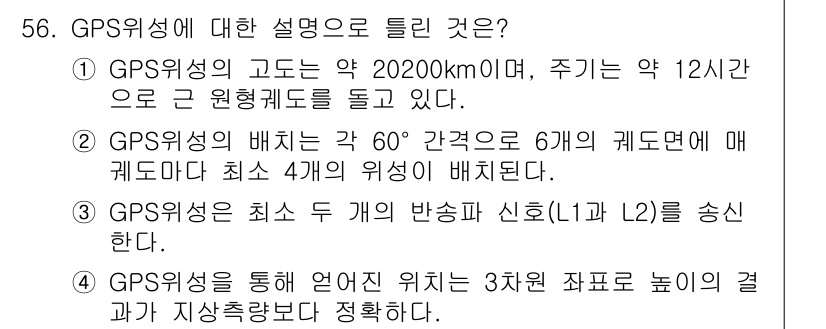 측량및지형공간정보산업기사 2018년 56번 - GPS 위성의 위치는 각 60도 간격으로 배치되며, 이를 통해 최소 4개... 에 관한 핵심 기출문제