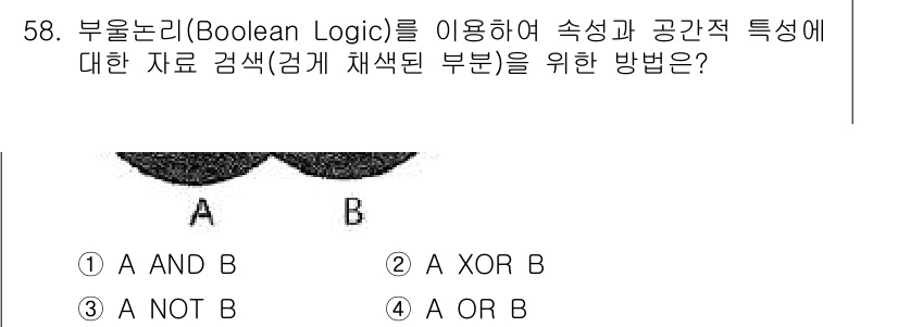 측량및지형공간정보산업기사 2018년 58번 - A OR B는 두 조건 중 하나라도 참이면 결과가 참이므로, 공간적 특성... 에 관한 핵심 기출문제