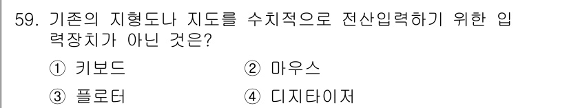 측량및지형공간정보산업기사 2018년 59번 - 정답은 2. 마우스입니다. 마우스는 일반적으로 수치적 입력보다는 포인터로... 에 관한 핵심 기출문제