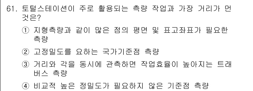 측량및지형공간정보산업기사 2018년 61번 - 해당 자격증의 핵심 개념을 묻는 객관식 문제