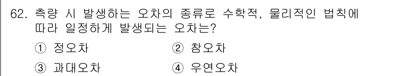 측량및지형공간정보산업기사 2018년 62번 - 정답은 2. 참오차입니다. 참오차는 측량 결과와 실제값 간의 차이를 나타... 에 관한 핵심 기출문제