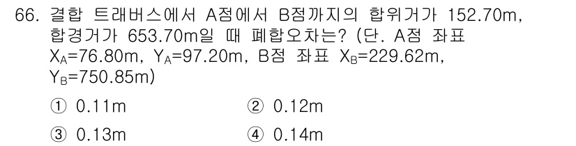 측량및지형공간정보산업기사 2018년 66번 - 문제에서 주어진 정보를 통해 A점과 B점의 좌표를 기준으로 합휘거리를 계... 에 관한 핵심 기출문제
