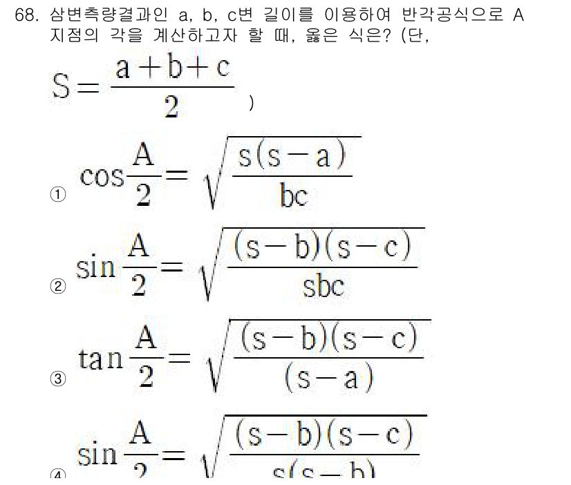 측량및지형공간정보산업기사 2018년 68번 - 주어진 식은 삼각형의 세 변을 이용하여 임의의 각을 구하기 위한 관계식으... 에 관한 핵심 기출문제