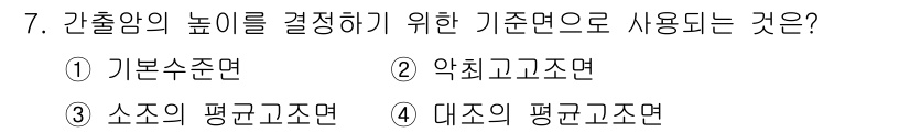 측량및지형공간정보산업기사 2018년 7번 - 정답은 3. 소조의 평균구조면입니다. 간출암의 높이를 결정할 때 소조의 ... 에 관한 핵심 기출문제
