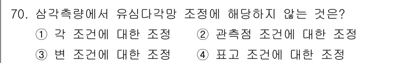 측량및지형공간정보산업기사 2018년 70번 - 피고 조건은 삼각측량에서 특정 지점의 위치를 결정하는 데 직접적인 영향을... 에 관한 핵심 기출문제