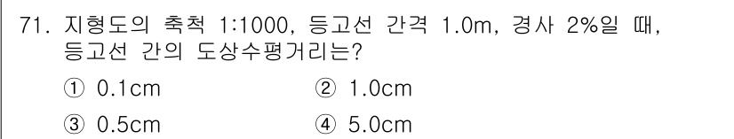 측량및지형공간정보산업기사 2018년 71번 - 등고선 간격이 1.0m이고 경사율이 2%인 경우, 등고선 간의 수평거리는... 에 관한 핵심 기출문제