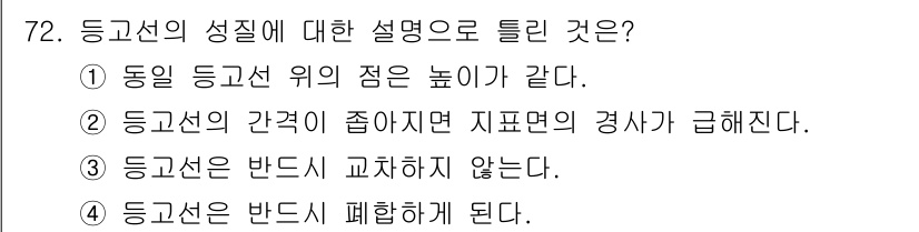 측량및지형공간정보산업기사 2018년 72번 - 정고선은 동일한 고도를 나타내는 선으로, 정의에 따라 고도는 일정해야 한... 에 관한 핵심 기출문제