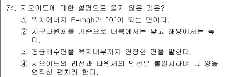 측량및지형공간정보산업기사 2018년 74번 - 지오이드에 대한 설명 중 잘못된 것은 4번입니다. 지오이드의 법선과 타원... 에 관한 핵심 기출문제