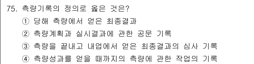 측량및지형공간정보산업기사 2018년 75번 - 정답은 ①입니다. 측량기록은 측량을 통해 얻은 최종 결과를 나타내며, 이... 에 관한 핵심 기출문제