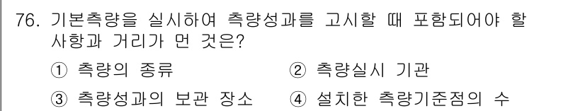 측량및지형공간정보산업기사 2018년 76번 - 정답은 ② 측량실시 기관입니다. 기본측량을 실시하는 주체를 규명하는 것은... 에 관한 핵심 기출문제