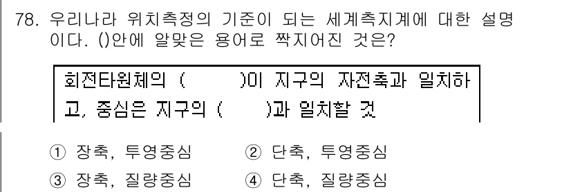 측량및지형공간정보산업기사 2018년 78번 - 회전단위체계는 지구의 자전축을 기준으로 하여 측량을 수행하는 방법입니다.... 에 관한 핵심 기출문제