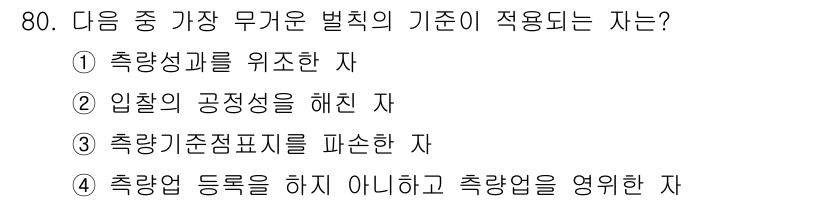 측량및지형공간정보산업기사 2018년 80번 - 입찰의 공정성을 해친 자는 무거운 벌칙의 기준으로 적용되기 때문입니다. ... 에 관한 핵심 기출문제