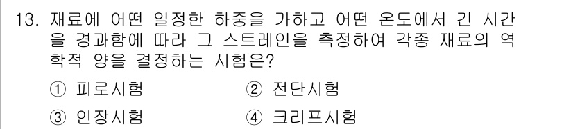 방사선비파괴검사기사(구) 2015년 13번 - . 피로시험  
피로시험은 재료가 반복적인 하중을 견딜 수 있는지를 평가... 에 관한 핵심 기출문제