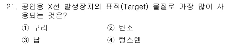 방사선비파괴검사기사(구) 2015년 21번 - 정답은 2. 탄소입니다. 방사선 비파괴 검사에서 X선 발사체의 물질로는 ... 에 관한 핵심 기출문제