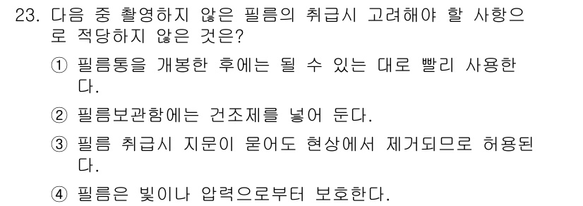 방사선비파괴검사기사(구) 2015년 23번 - . 

필림은 빛과 압력에 민감하므로, 필림의 취급 시에는 빛으로부터 보... 에 관한 핵심 기출문제