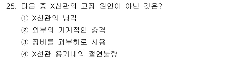방사선비파괴검사기사(구) 2015년 25번 - 외부의 기계적인 충격은 X선관에 직접적인 영향을 미치지 않으며, X선관의... 에 관한 핵심 기출문제