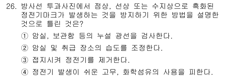 방사선비파괴검사기사(구) 2015년 26번 - 방사선 투과재는 방사선의 산란이나 흡수를 최소화하기 위해 방사선이 잘 통... 에 관한 핵심 기출문제