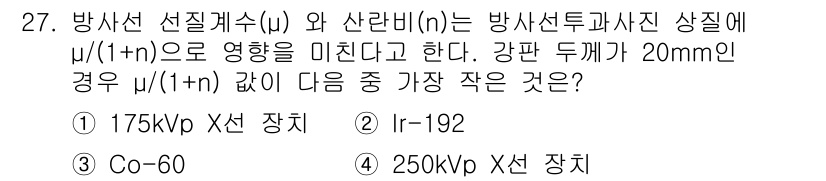 방사선비파괴검사기사(구) 2015년 27번 - 문제에서 요구하는 것은 방사선 선질계수(μ)와 산란 계수(n)로 인한 방... 에 관한 핵심 기출문제
