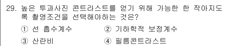 방사선비파괴검사기사(구) 2015년 29번 - 높은 투과사진 콘트라스트를 얻기 위해서는 기계적 보정계수가 중요한 역할을... 에 관한 핵심 기출문제