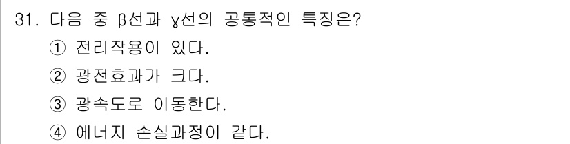 방사선비파괴검사기사(구) 2015년 31번 - 정답 3번인 "광속도로 이동한다."는 β선과 γ선의 공통적인 특성으로, ... 에 관한 핵심 기출문제