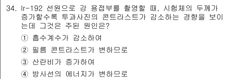 방사선비파괴검사기사(구) 2015년 34번 - Ir-192의 방사선은 흡수선이 증가함에 따라 금속의 밀도 및 구조에 대... 에 관한 핵심 기출문제