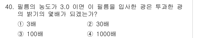 방사선비파괴검사기사(구) 2015년 40번 - 필름의 농도가 3.0이라면 필름이 입사한 광의 밝기는 1000배 감소했음... 에 관한 핵심 기출문제