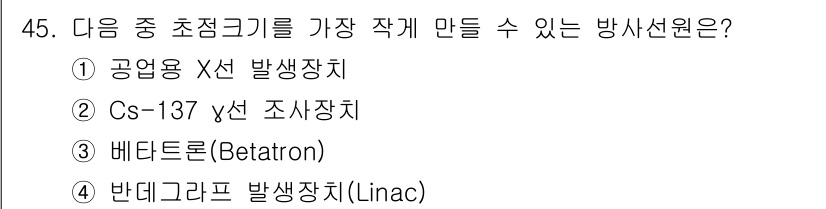 방사선비파괴검사기사(구) 2015년 45번 - 정답은 2번 Cs-137 γ선 조사장치입니다. Cs-137은 강력한 감마... 에 관한 핵심 기출문제