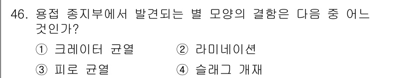 방사선비파괴검사기사(구) 2015년 46번 - 용접 중지부에서 발생하는 별 모양의 결함은 피로 균열과 관련이 있습니다.... 에 관한 핵심 기출문제
