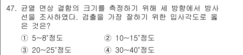 방사선비파괴검사기사(구) 2015년 47번 - 입각각도가 작을수록 방사선이 샘플 내부로 깊이 침투할 수 있어 검출 효율... 에 관한 핵심 기출문제