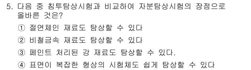 방사선비파괴검사기사(구) 2015년 5번 - 자분탐상시험은 자성을 가진 재료에 대해 적용할 수 있으며, 철이나 니켈과... 에 관한 핵심 기출문제