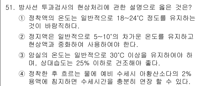방사선비파괴검사기사(구) 2015년 51번 - 방사선 투과검사의 현상처리에서 올바른 온도 범위는 18~24℃로, 이 범... 에 관한 핵심 기출문제