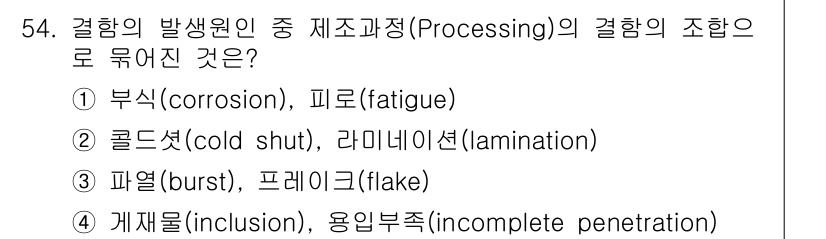 방사선비파괴검사기사(구) 2015년 54번 - 결함의 발생 원인 중 여러 제조 과정에서 나타날 수 있는 부식과 피로는 ... 에 관한 핵심 기출문제