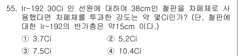방사선비파괴검사기사(구) 2015년 55번 - Ir-192의 반감기는 약 73.83일로, 방사선의 세기는 원천에서의 방... 에 관한 핵심 기출문제