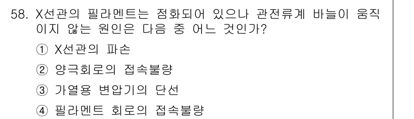 방사선비파괴검사기사(구) 2015년 58번 - X선관의 필라멘트는 초전도 소자의 일종으로, 응축된 전하가 필라멘트에 흐... 에 관한 핵심 기출문제