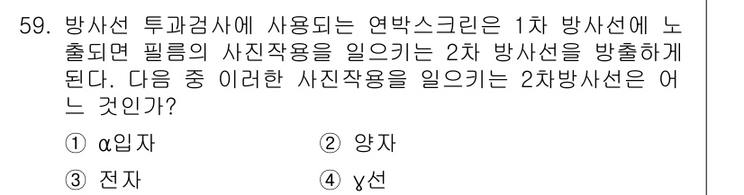 방사선비파괴검사기사(구) 2015년 59번 - 2차 방사선은 1차 방사선이 물질에 충돌해 생성되는 방사선으로, 주로 전... 에 관한 핵심 기출문제
