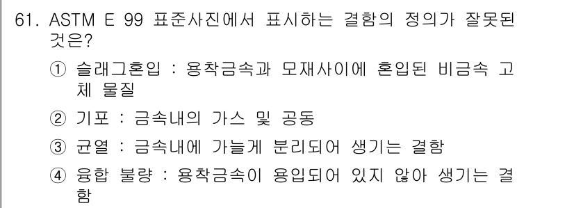방사선비파괴검사기사(구) 2015년 61번 - 정답 4번 '융합 불량'은 용접 금속이 용도에 맞지 않게 생성된 결함을 ... 에 관한 핵심 기출문제